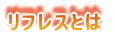 リフレスとは