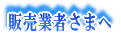 販売業者さまへ