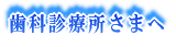 歯科診療所さまへ