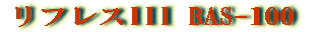 ���t���XIII BAS-100 �̂��Љ�