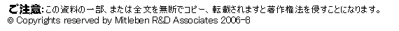 �e�L�X�g �{�b�N�X: �����ӁF���̎����̈ꕔ�A�܂��͑S���𖳒f�ŃR�s�[�A�]�ڂ���܂��ƒ��쌠�@��N�����ƂɂȂ�܂��B
c Copyrights reserved by Mitleben R&D Associates 2006-8

